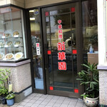 新華園 - お店入り口♪