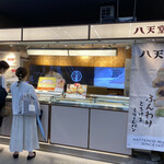 八天堂 - 改札内側の店舗