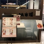 中国料理 桃谷樓　 - 