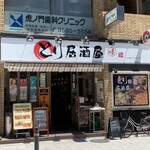 とり居酒屋 天然居 - お店の外観です。（2021年6月）