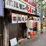 ホルモンちゃんスケ - 店舗外観