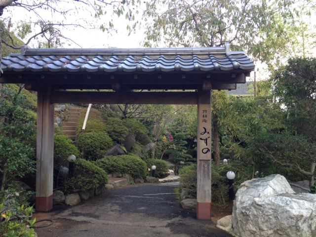 竹林庵みずの name=