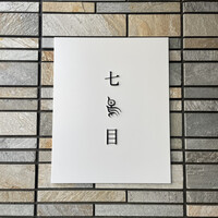 南青山 七鳥目 - 