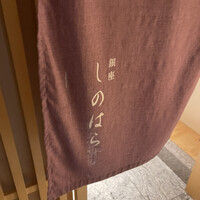 銀座 しのはら - 
