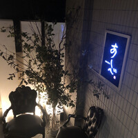 銀座あしべ - 