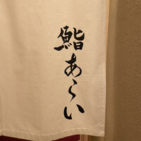 鮨 あらい - 