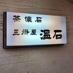 温石 - ご馳走さまでした♫