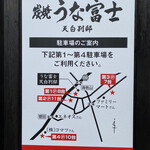 Sumiyaki Unafuji - 駐車場☆