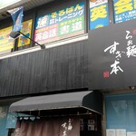 らぁ麺 すぎ本 - 