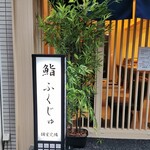 新宿 鮨 ふくじゅ - 店外観