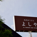 純手打うどん よしや - 