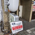 備長炭焼鳥 らいず - 