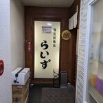 備長炭焼鳥 らいず - 