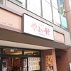 Yayoi Ken - 店舗外観