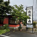 奥藤本店 - 