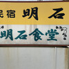 明石食堂
