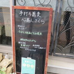 心蕎人さくら - 外看板でオーダー決定！