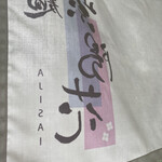 らぁ麺 紫陽花 - 雨が降ってる日は軒下からこんにちは