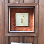 とり茶太郎 - 外観