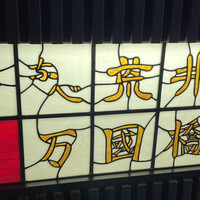 荒井屋 万國橋店 - 