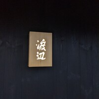 割烹 渡辺 - 