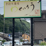 Teuchi Soba Waseirou - 