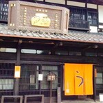 小淵沢 井筒屋 - 