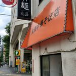 丸長中華そば店 - 空いているように