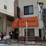 丸長中華そば店 - 土曜日