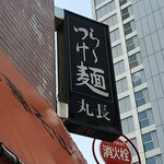 丸長中華そば店 - 丸長本山