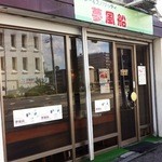 夢風船 - 店舗正面