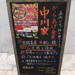 からあげ食堂 中川家 - 