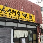 めん専門店 味良 - 