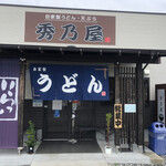 秀乃屋うどん - 