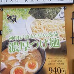 クリーミーTonkotsuラーメン 麺家神明 - 販即用のたれ幕だが、実際は手抜き。煮卵切ってくれ食べずらい