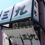 札幌ラーメン 三九 - 