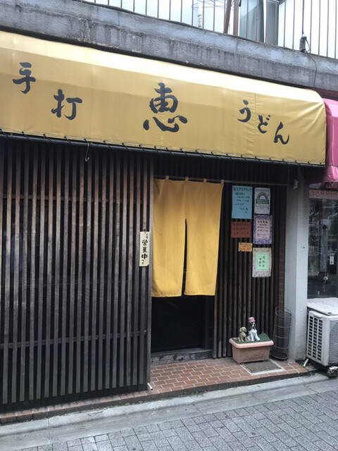 恵 荻窪 うどん 食べログ 恵 荻窪 うどん 食べログ