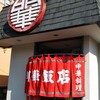 明華飯店