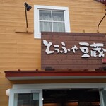 とうふや豆蔵 - 外観