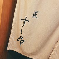 匠 すし昂 - 