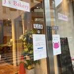 J's Bakery - しとりしかはいれません