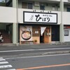 味噌らーめん専門店 柿田川 ひばり 清水町店