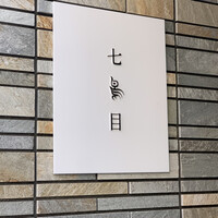 南青山 七鳥目 - 