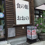 おおの食の館 - 看板