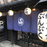 博多もつ鍋 ぶんぶく - 博多もつ鍋ぶんぶく　新前橋店