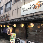 博多もつ鍋 ぶんぶく - 