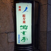 游玄亭 西麻布本館 - 