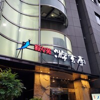 游玄亭 西麻布本館 - 