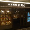 杵屋 横浜ポルタ店