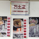 寿製麺 よしかわ - お土産用掲示板